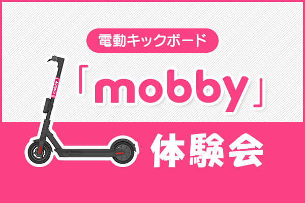 電動キックボード「mobby」体験会