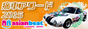asianbeat痛車アワード2015