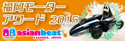 asianbeat福岡モーターアワード2015