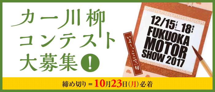 カー川柳コンテスト