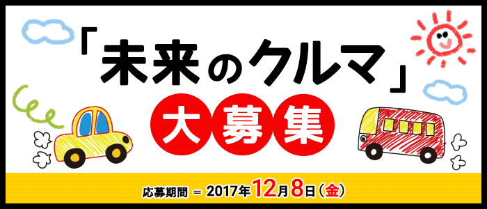 「未来のクルマ」絵画作品大募集!