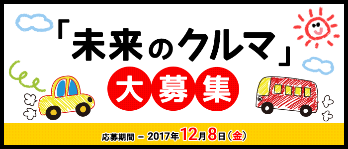 「未来のクルマ」絵画作品大募集！