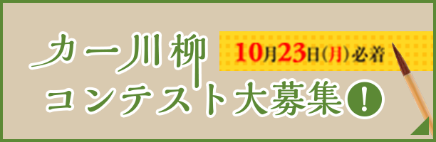 カー川柳コンテスト