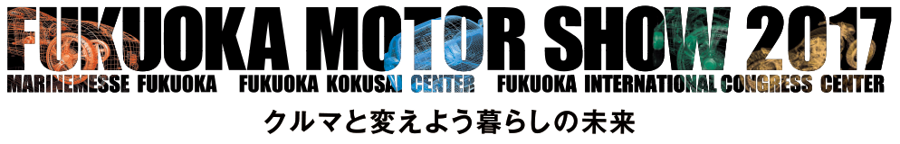 福岡モーターショー2018　クルマと変えよう暮らしの未来