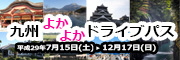 九州よかよかドライブパス2017