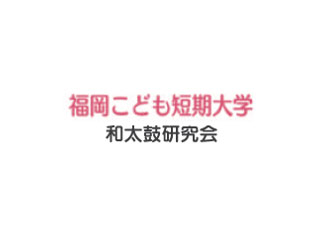 福岡こども短期大学　和太鼓研究会