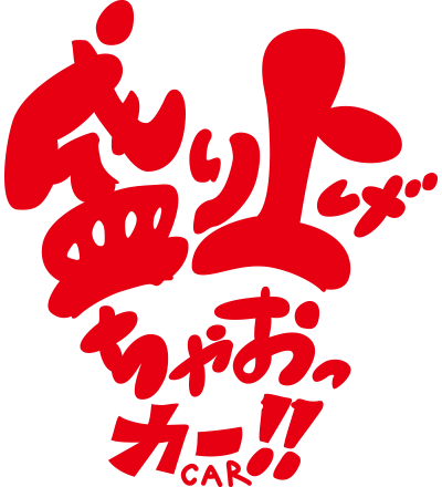 盛り上げちゃおっカー!