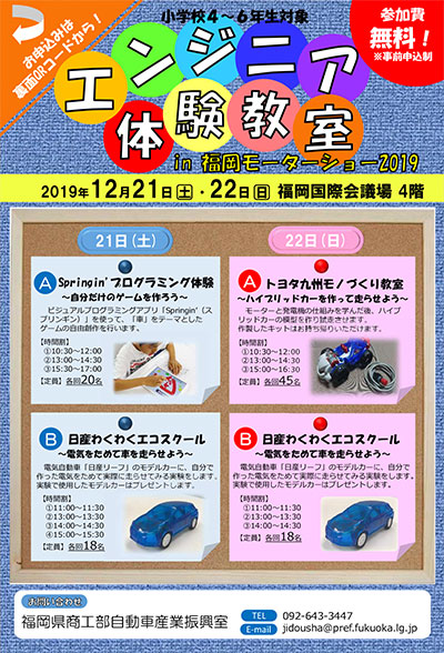 エンジニア体験教室