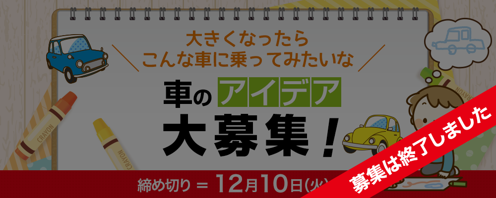 大きくなったらこんな車に乗ってみたいな 車のアイデア大募集 企画 イベント 福岡モーターショー19 公式サイト