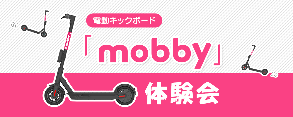 電動キックボード「mobby」体験会