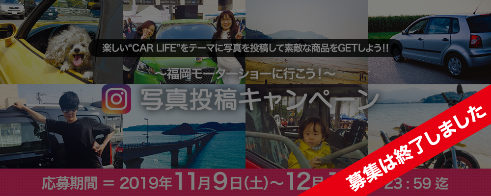 福岡モーターショーに行こう!写真投稿キャンペーン