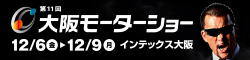 大阪モーターショー